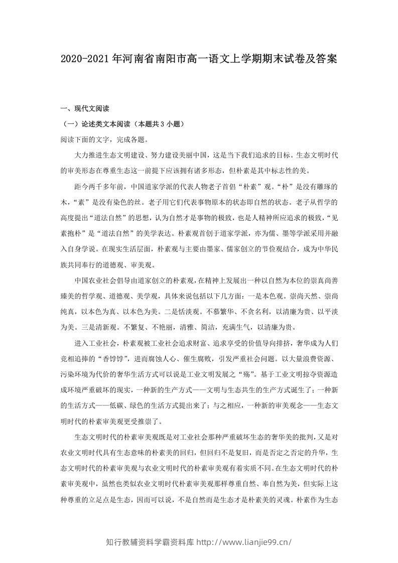 2020-2021年河南省南阳市高一语文上学期期末试卷及答案(Word版)-学霸资料库学科资源下载