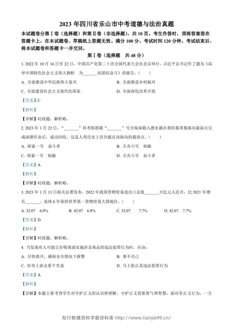 2023年四川省乐山市中考道德与法治真题（含答案）-学霸资料库学科资源下载