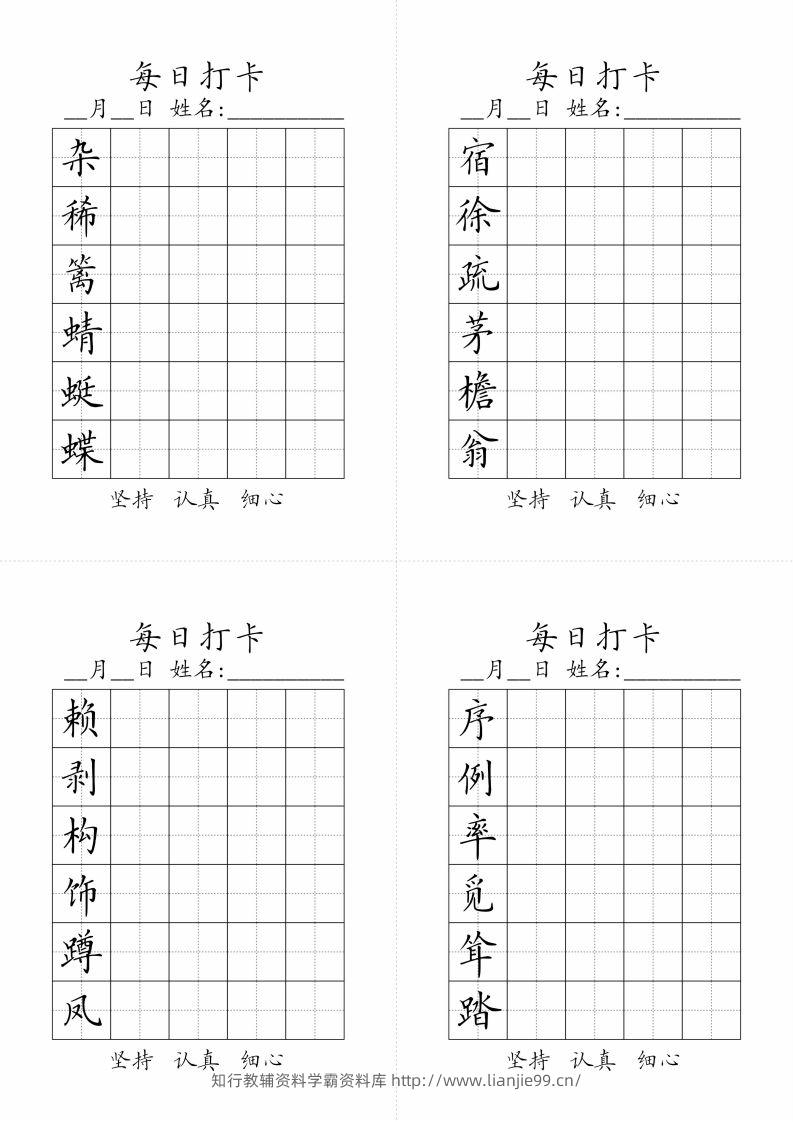 【字帖-生字字帖（每日打卡）】四下语文-学霸资料库学科资源下载