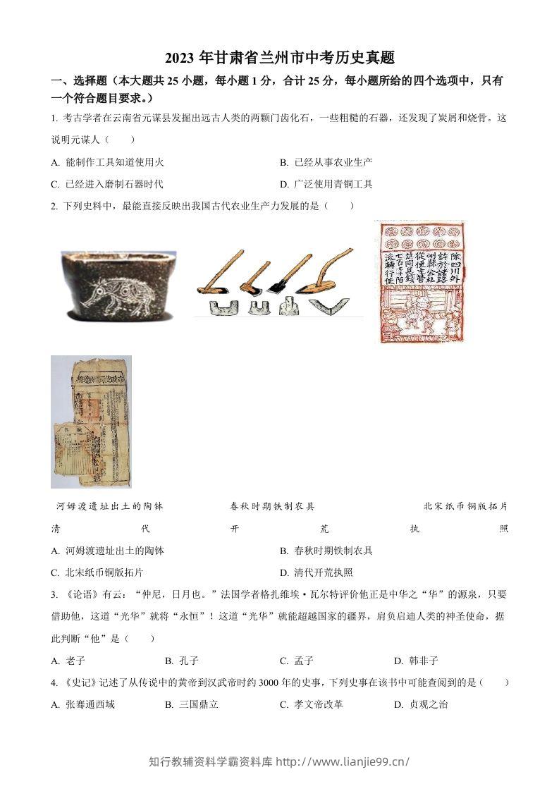 2023年甘肃省兰州市中考历史真题（空白卷）-学霸资料库学科资源下载
