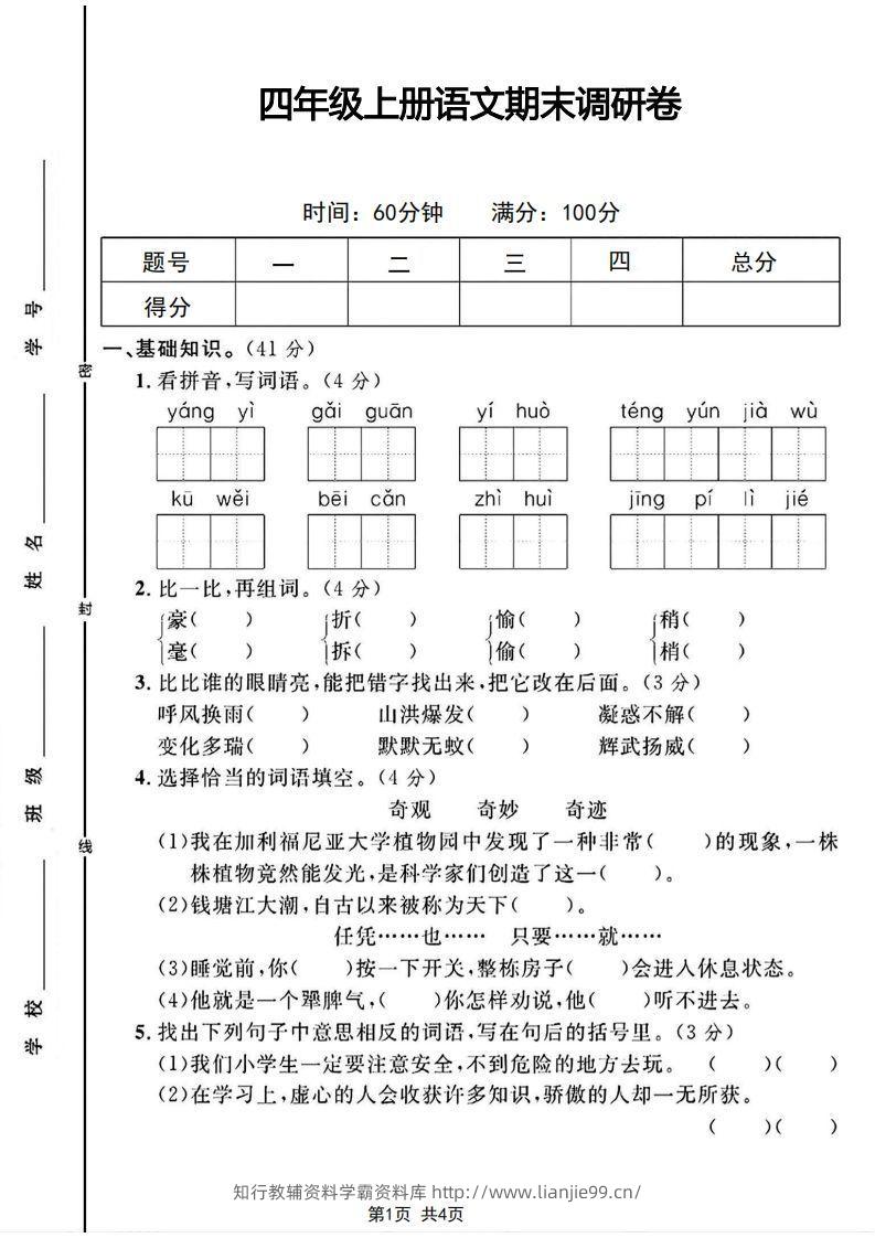 四年级上册语文期末调研卷-学霸资料库学科资源下载