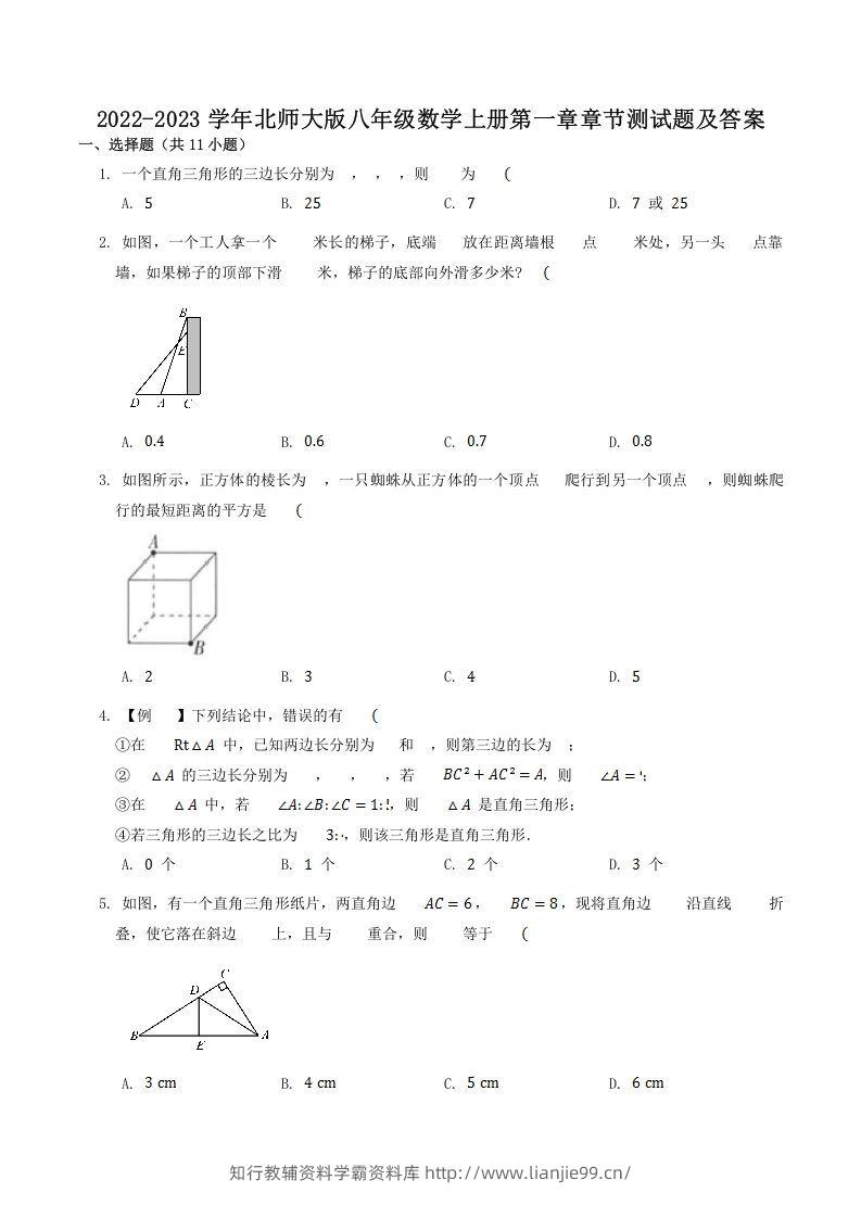 2022-2023学年北师大版八年级数学上册第一章章节测试题及答案(Word版)-学霸资料库学科资源下载