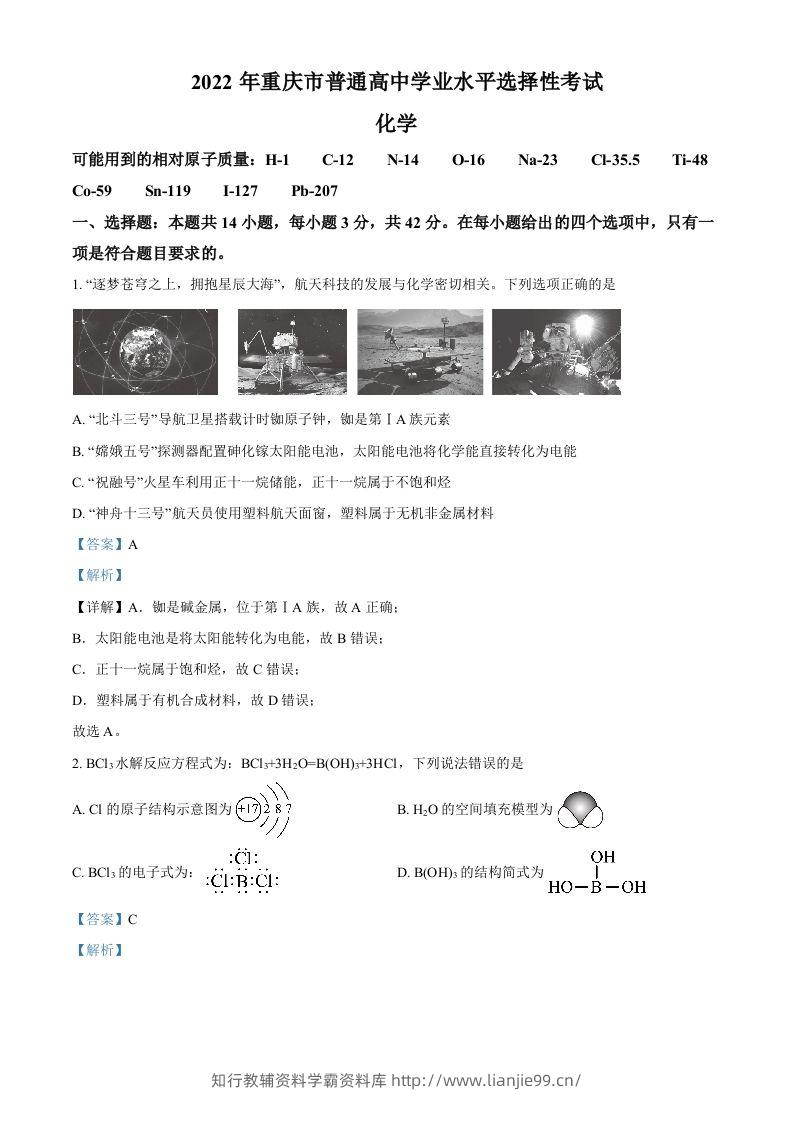 2022年高考化学试卷（重庆）（含答案）-学霸资料库学科资源下载
