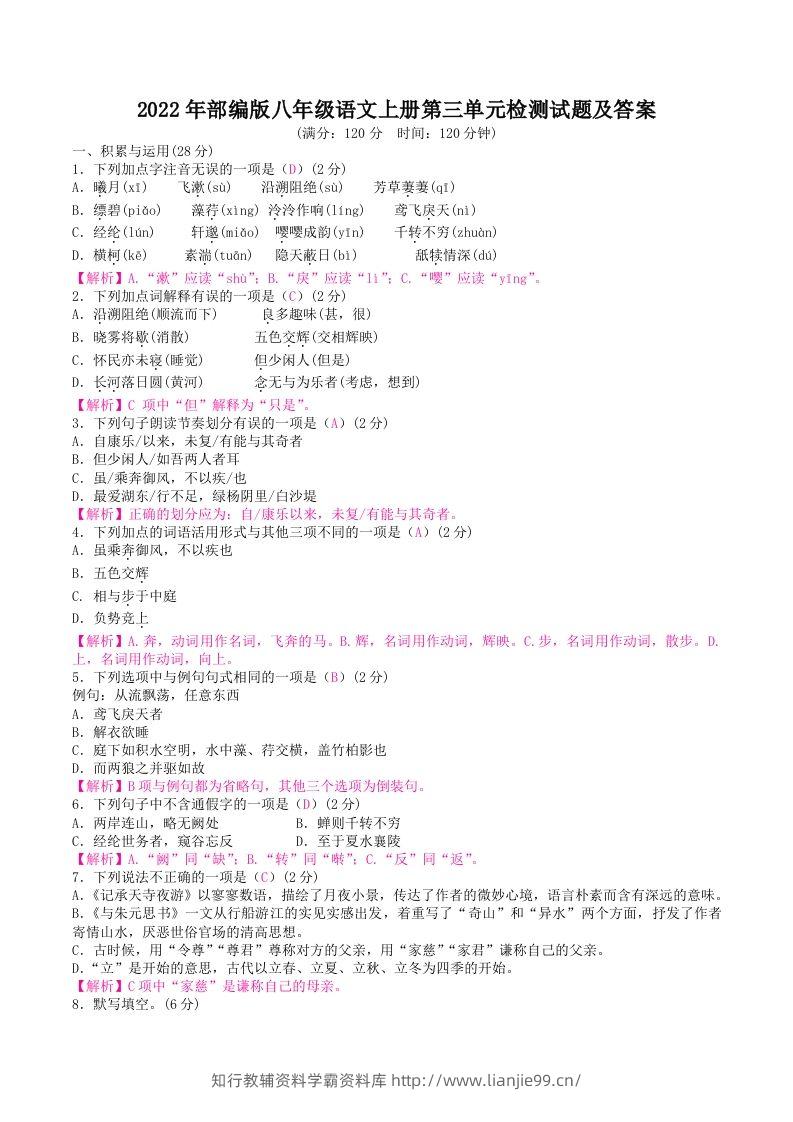 2022年部编版八年级语文上册第三单元检测试题及答案(Word版)-学霸资料库学科资源下载