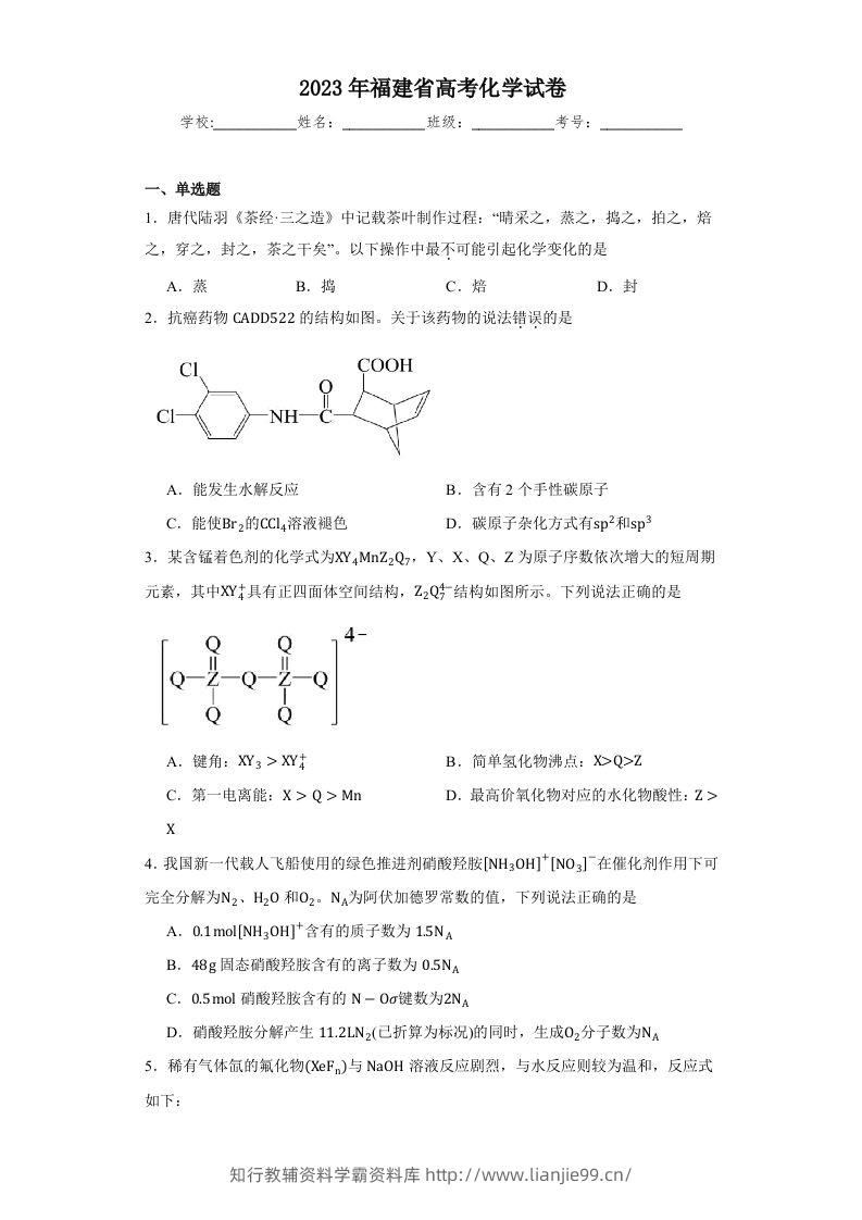 2023年高考化学试卷（福建）（空白卷）-学霸资料库学科资源下载