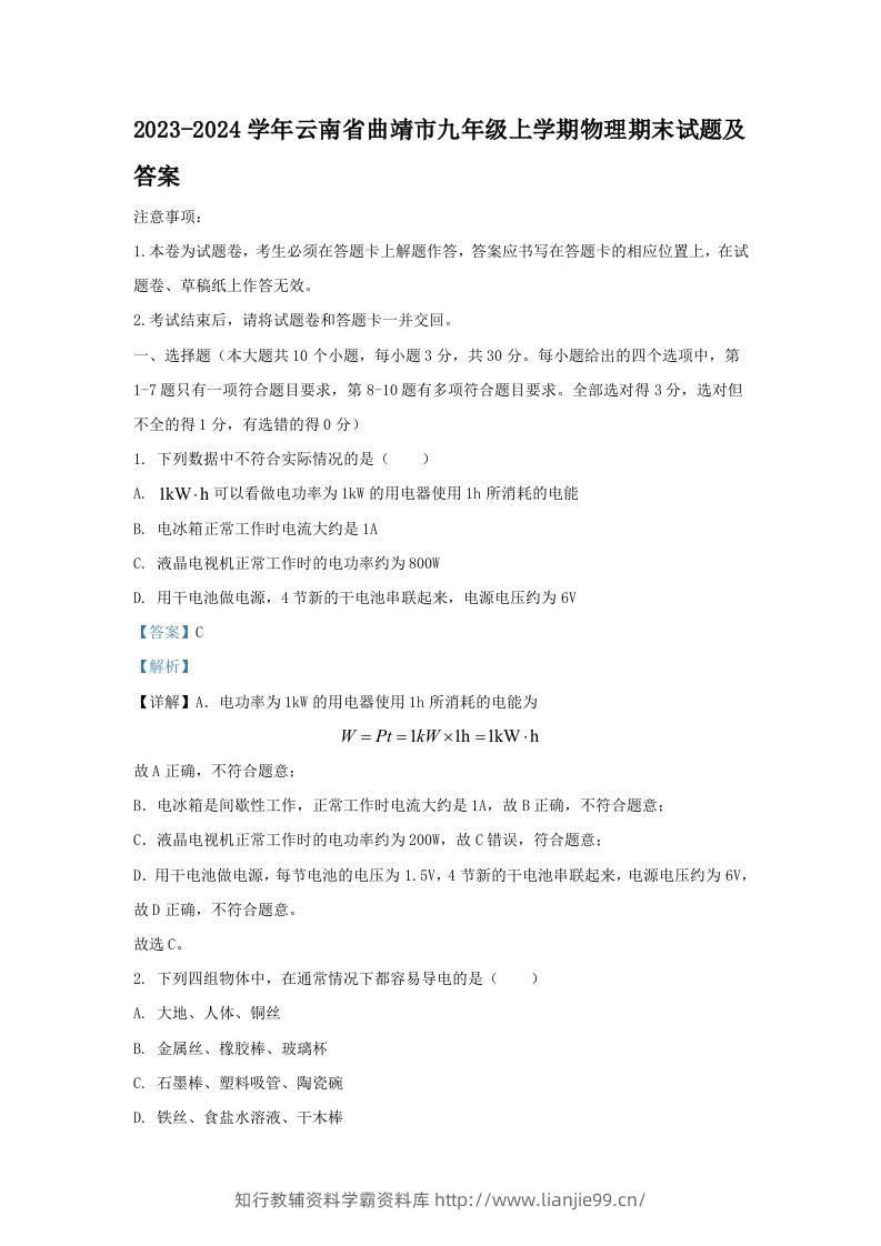 2023-2024学年云南省曲靖市九年级上学期物理期末试题及答案(Word版)-学霸资料库学科资源下载