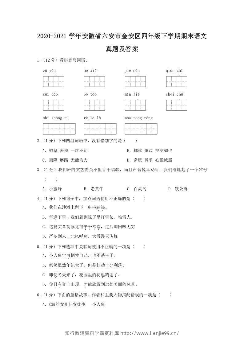 2020-2021学年安徽省六安市金安区四年级下学期期末语文真题及答案(Word版)-学霸资料库学科资源下载