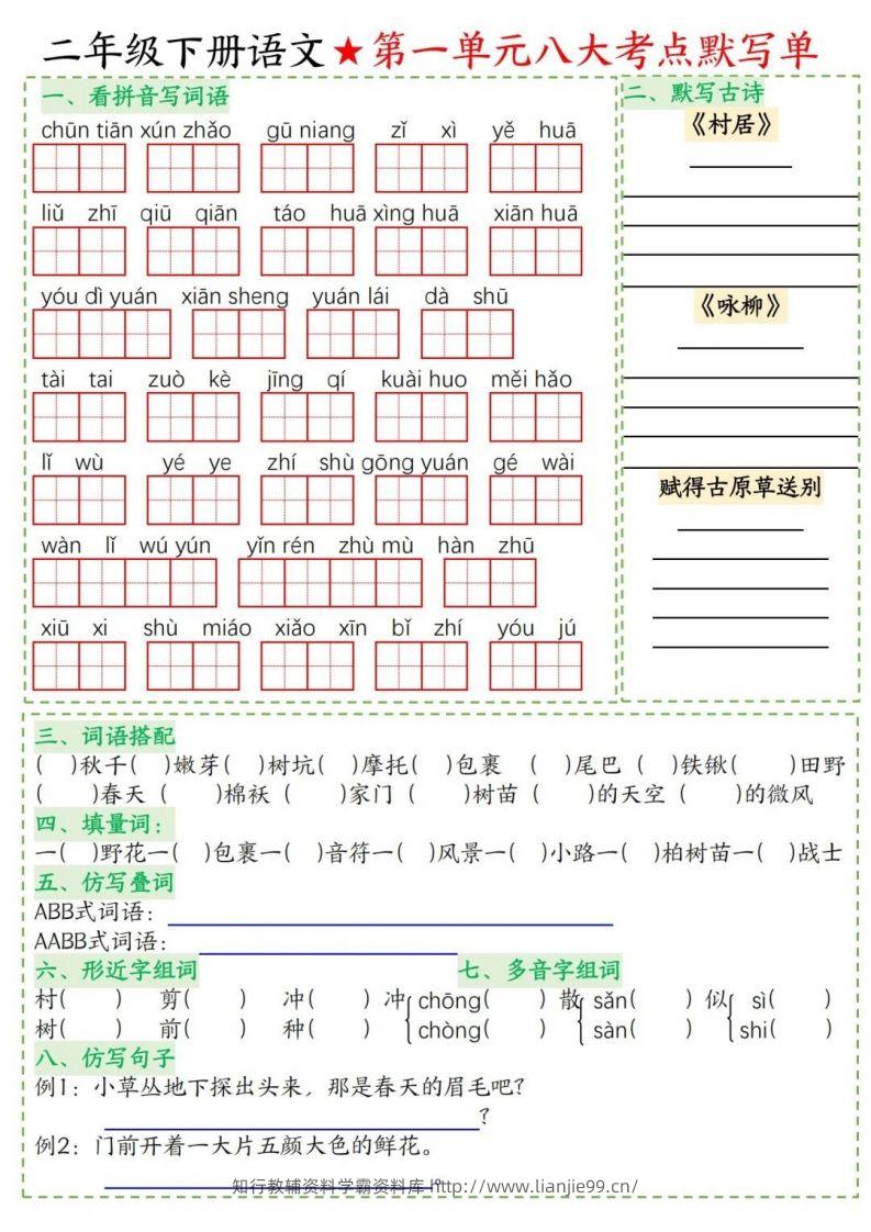 二年级下册语文1-8单元考点默写单-学霸资料库学科资源下载