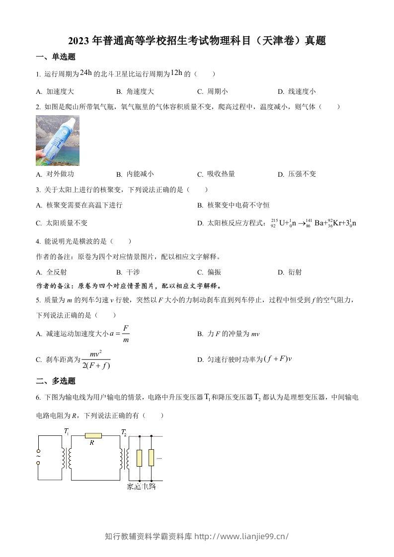2023年高考物理试卷（天津）（空白卷）-学霸资料库学科资源下载