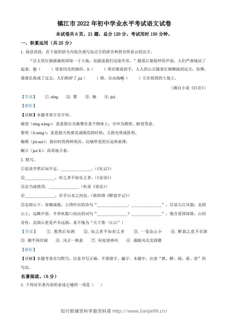 2022年江苏省镇江市中考语文真题（含答案）-学霸资料库学科资源下载