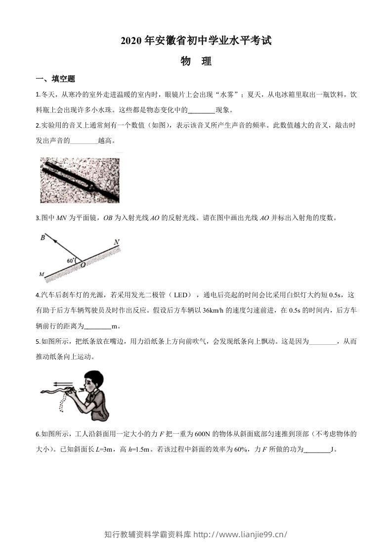 2020年安徽省中考物理试题（空白卷）-学霸资料库学科资源下载