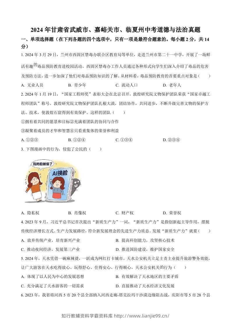 2024年甘肃省武威市、嘉峪关市、临夏州中考道德与法治真题（空白卷）-学霸资料库学科资源下载