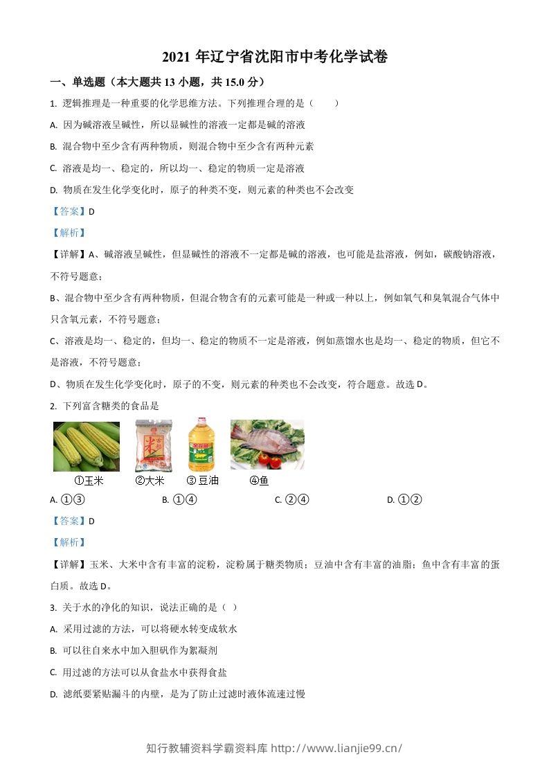 辽宁省沈阳市2021年中考化学试题（含答案）-学霸资料库学科资源下载