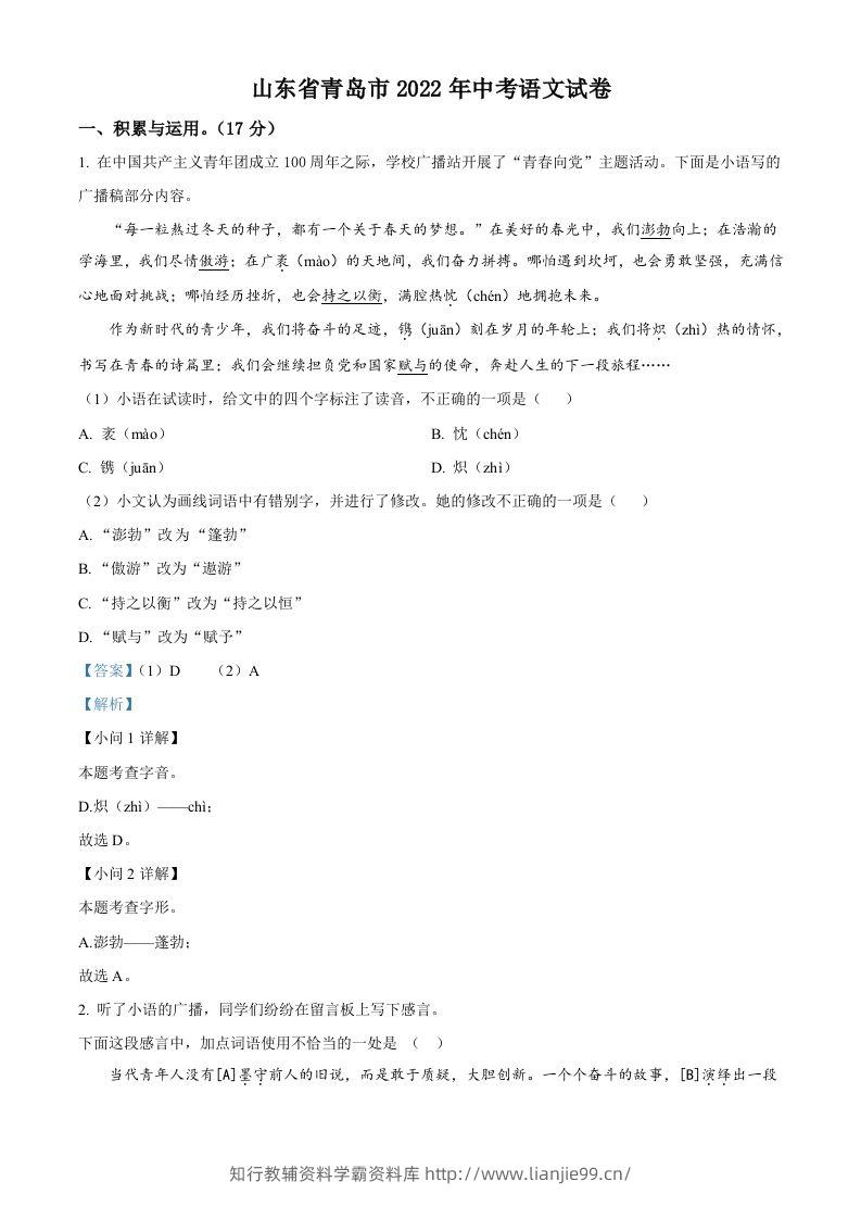 2022年山东省青岛市中考语文试题（含答案）-学霸资料库学科资源下载
