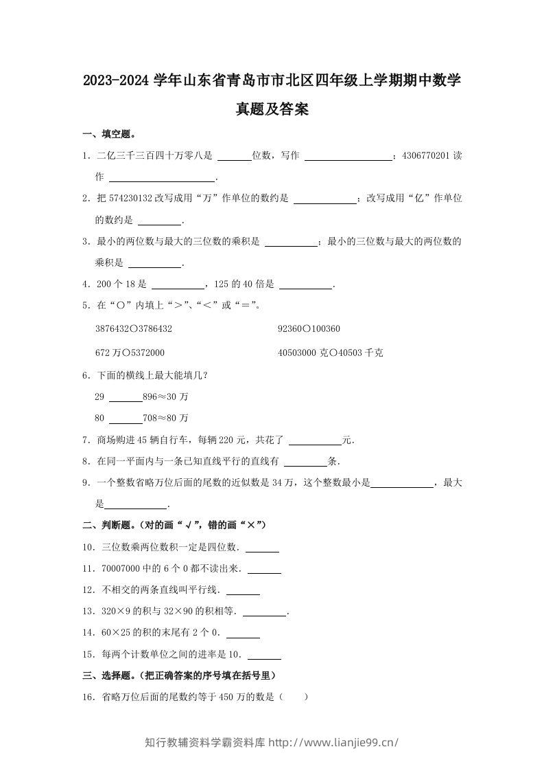 2023-2024学年山东省青岛市市北区四年级上学期期中数学真题及答案(Word版)-学霸资料库学科资源下载