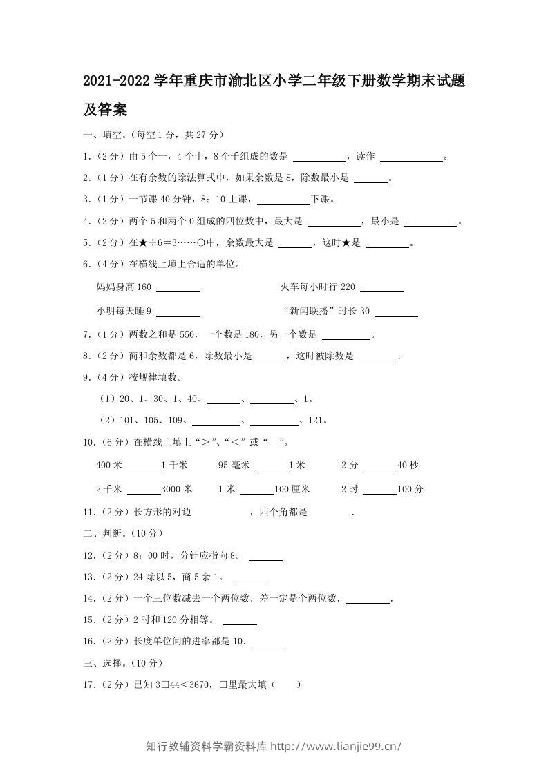 2021-2022学年重庆市渝北区小学二年级下册数学期末试题及答案(Word版)-学霸资料库学科资源下载