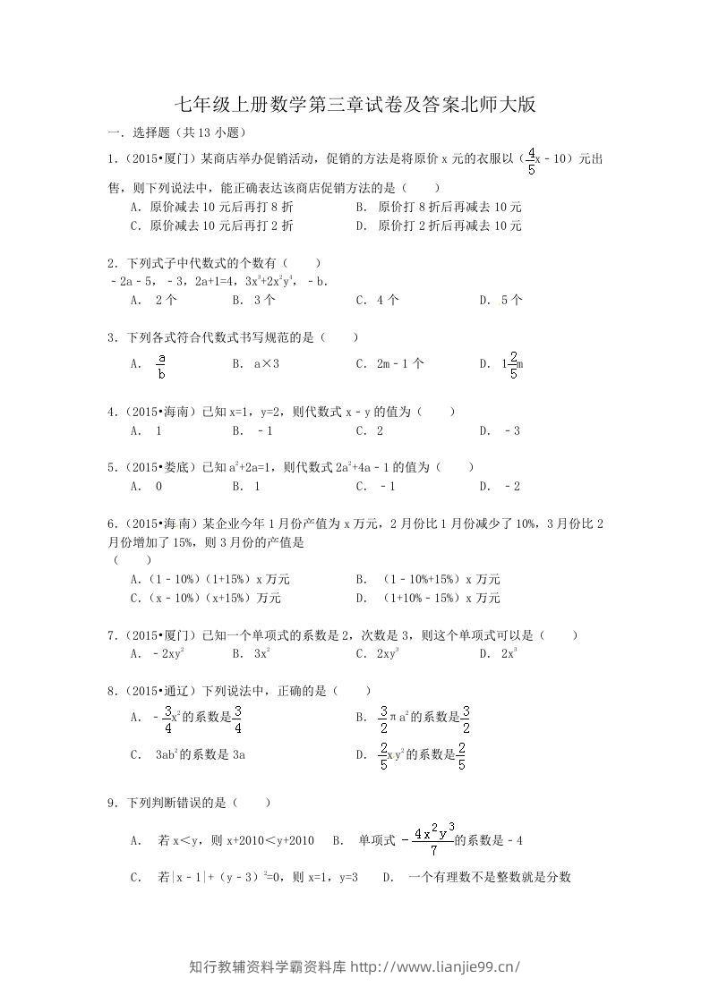 七年级上册数学第三章试卷及答案北师大版(Word版)-学霸资料库学科资源下载