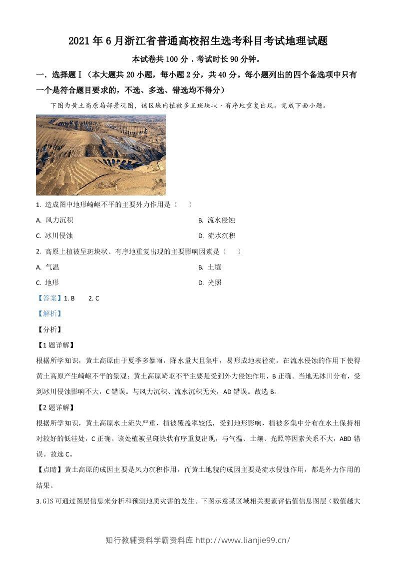 2021年高考地理试卷（浙江）（6月）（含答案）-学霸资料库学科资源下载