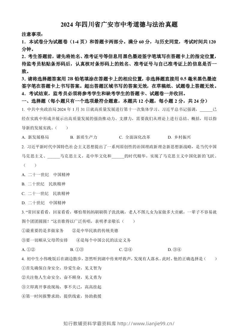 2024年四川省广安市中考道德与法治真题（空白卷）-学霸资料库学科资源下载