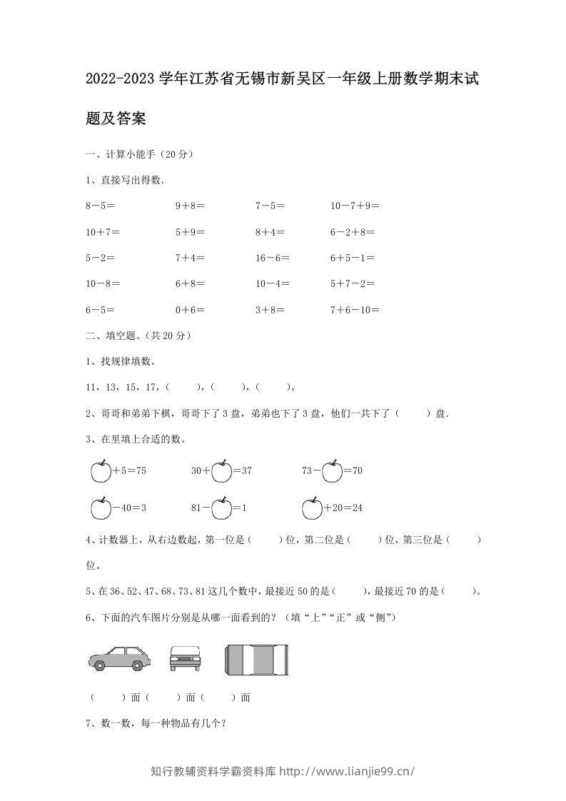 2022-2023学年江苏省无锡市新吴区一年级上册数学期末试题及答案(Word版)-学霸资料库学科资源下载