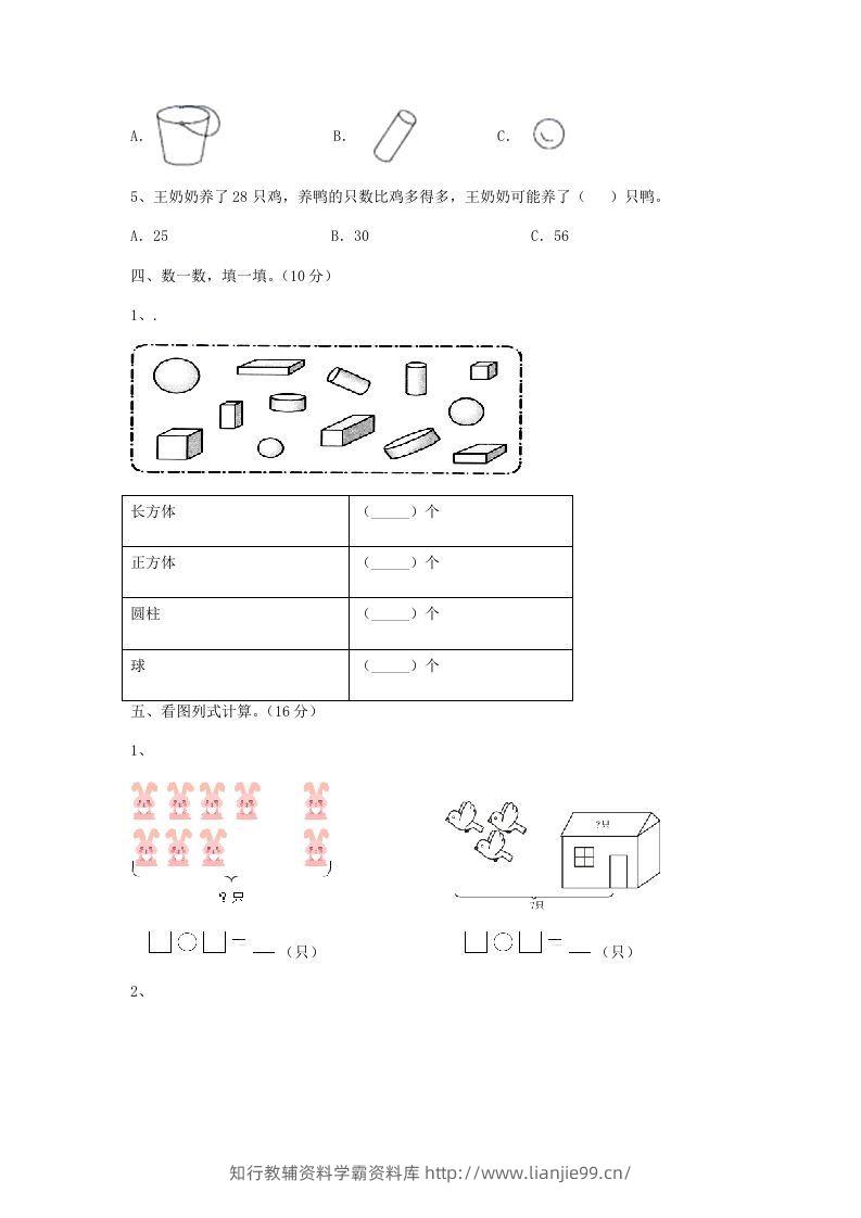 图片[3]-2022-2023学年江苏省无锡市新吴区一年级上册数学期末试题及答案(Word版)-学霸资料库学科资源下载