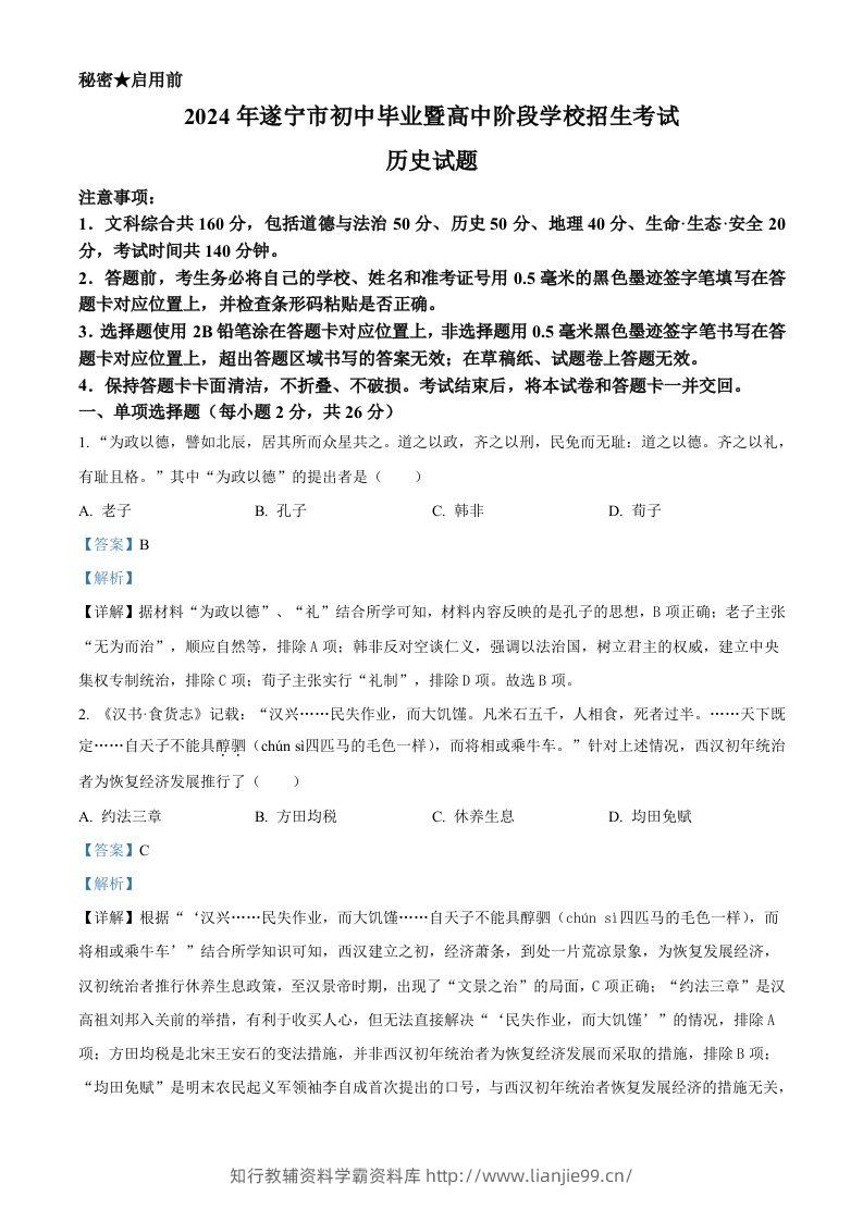 2024年四川省遂宁市中考历史真题（含答案）-学霸资料库学科资源下载