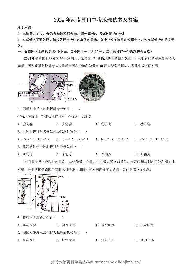 2024年河南周口中考地理试题及答案(Word版)-学霸资料库学科资源下载