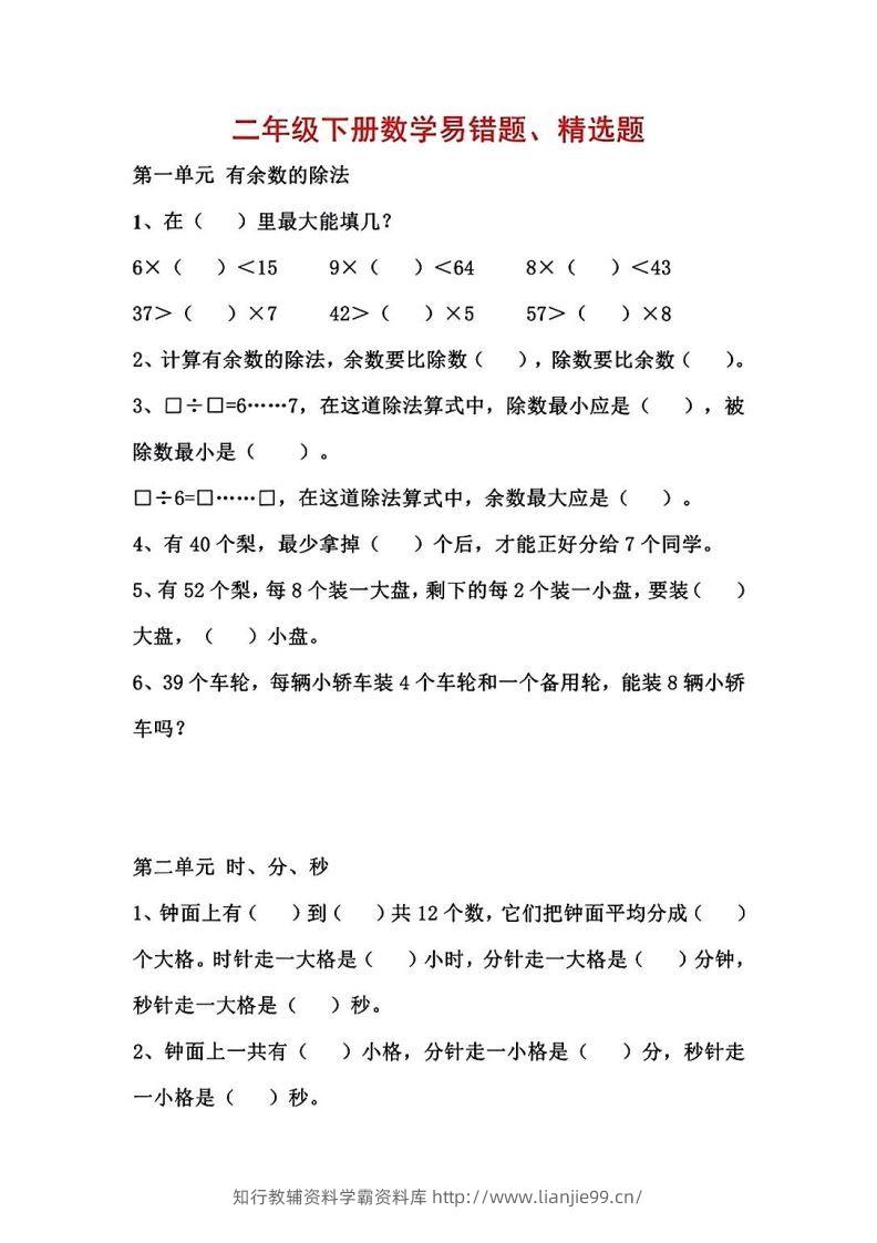 二年级数学下册1-8单元易错题汇总-学霸资料库学科资源下载