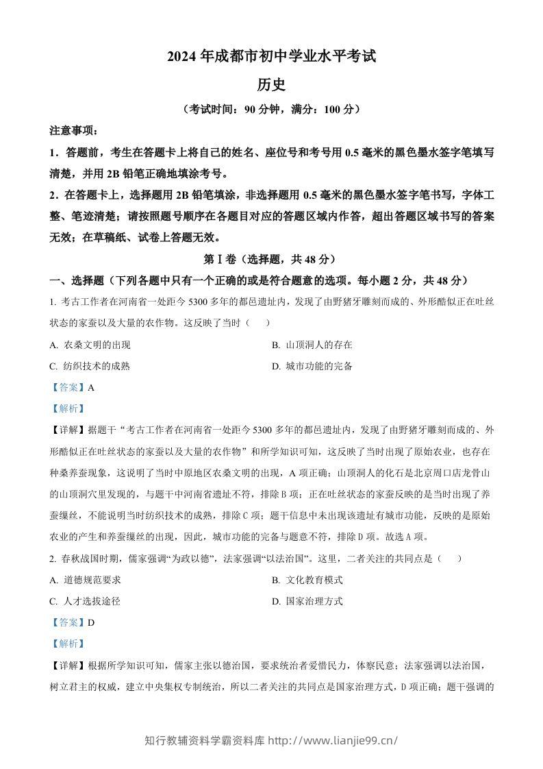 2024年四川省成都市中考历史真题（含答案）-学霸资料库学科资源下载