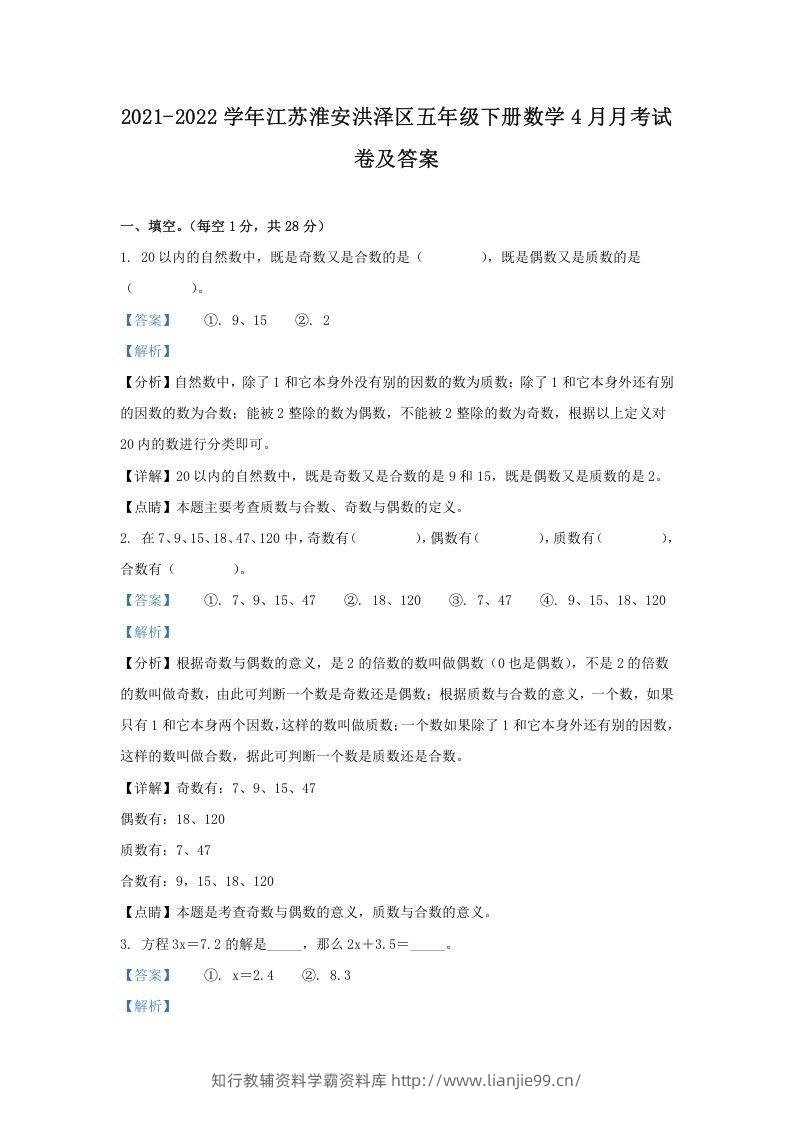 2021-2022学年江苏淮安洪泽区五年级下册数学4月月考试卷及答案(Word版)-学霸资料库学科资源下载