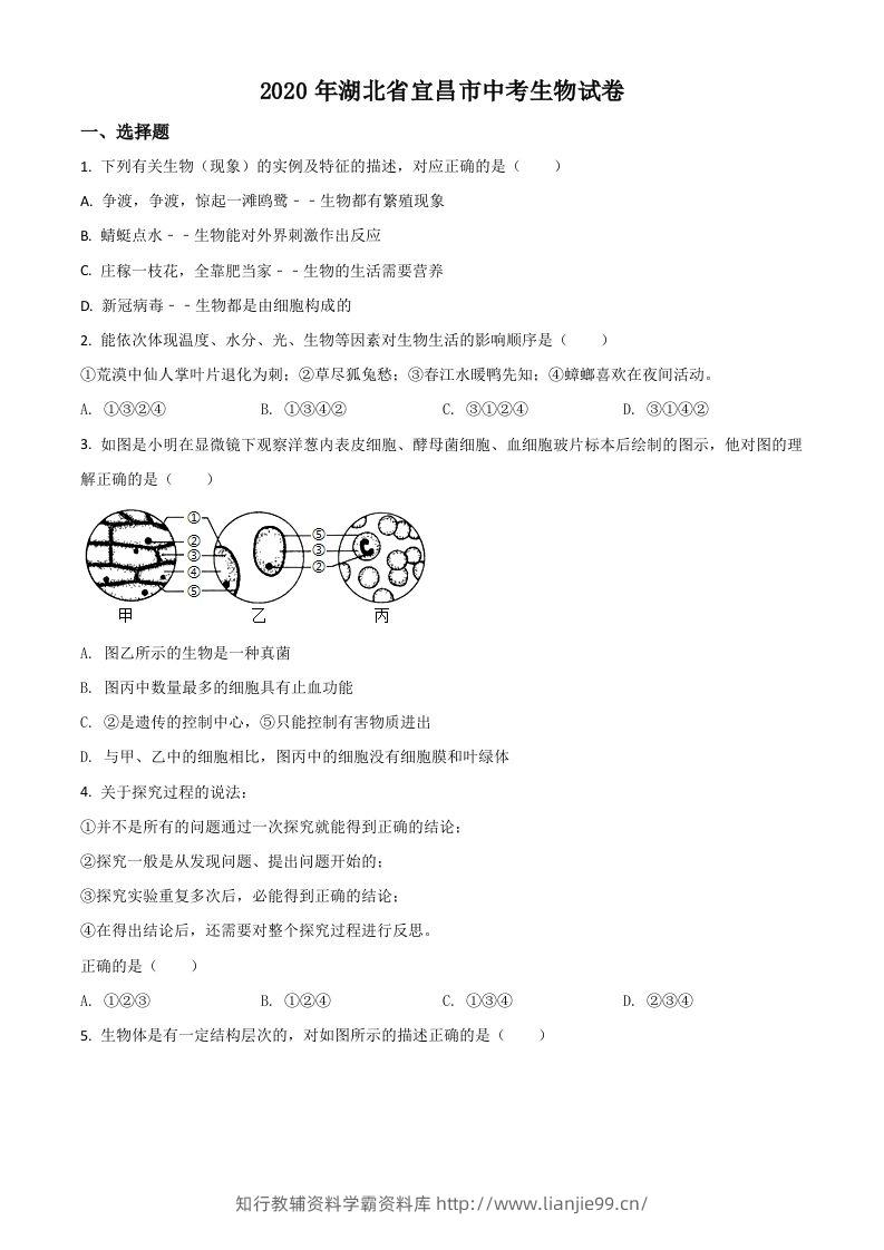 湖北省宜昌市2020年中考生物试题（空白卷）-学霸资料库学科资源下载