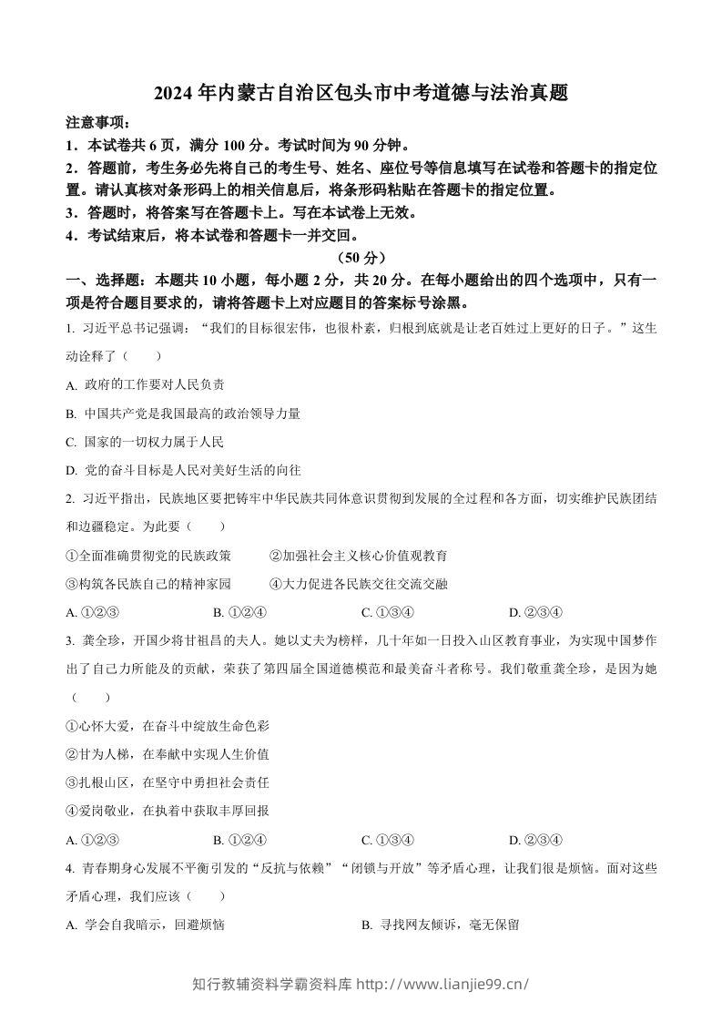 2024年内蒙古自治区包头市中考道德与法治真题（空白卷）-学霸资料库学科资源下载