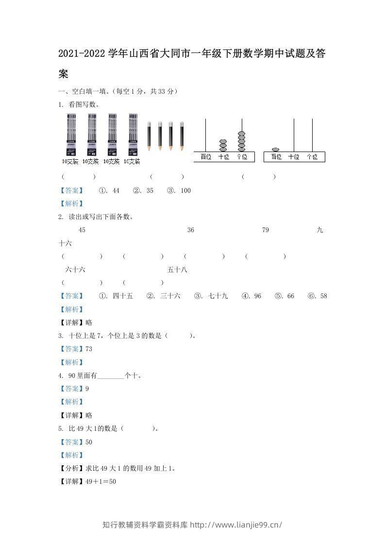 2021-2022学年山西省大同市一年级下册数学期中试题及答案(Word版)-学霸资料库学科资源下载