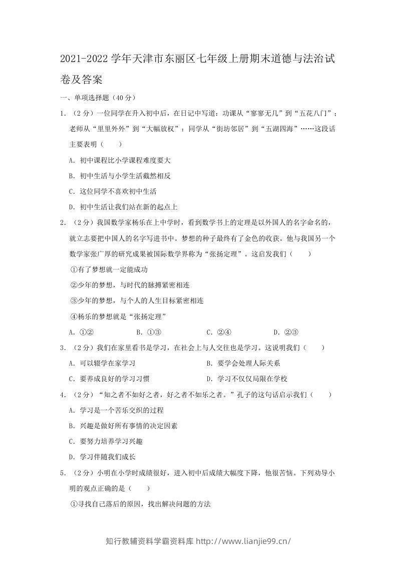 2021-2022学年天津市东丽区七年级上册期末道德与法治试卷及答案(Word版)-学霸资料库学科资源下载