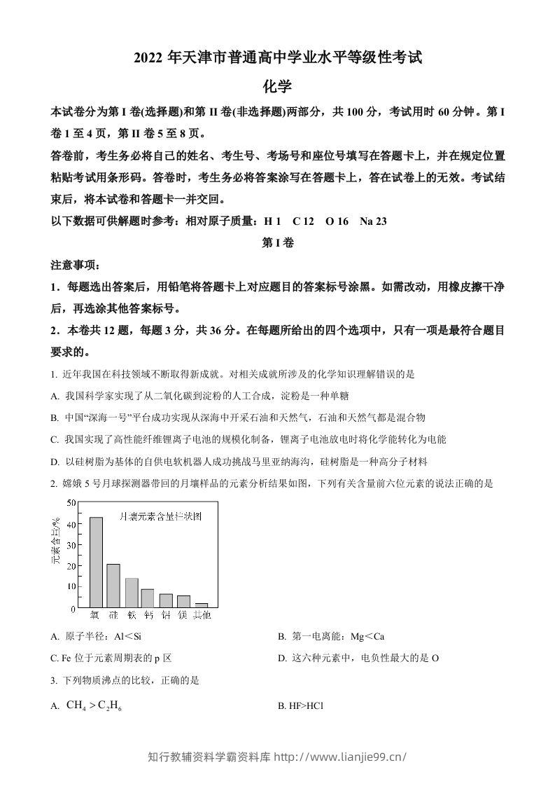 2022年高考化学试卷（天津）（空白卷）-学霸资料库学科资源下载