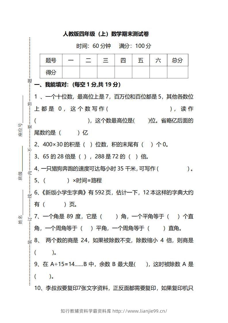 四上人教版数学期末真题测试卷.12-学霸资料库学科资源下载