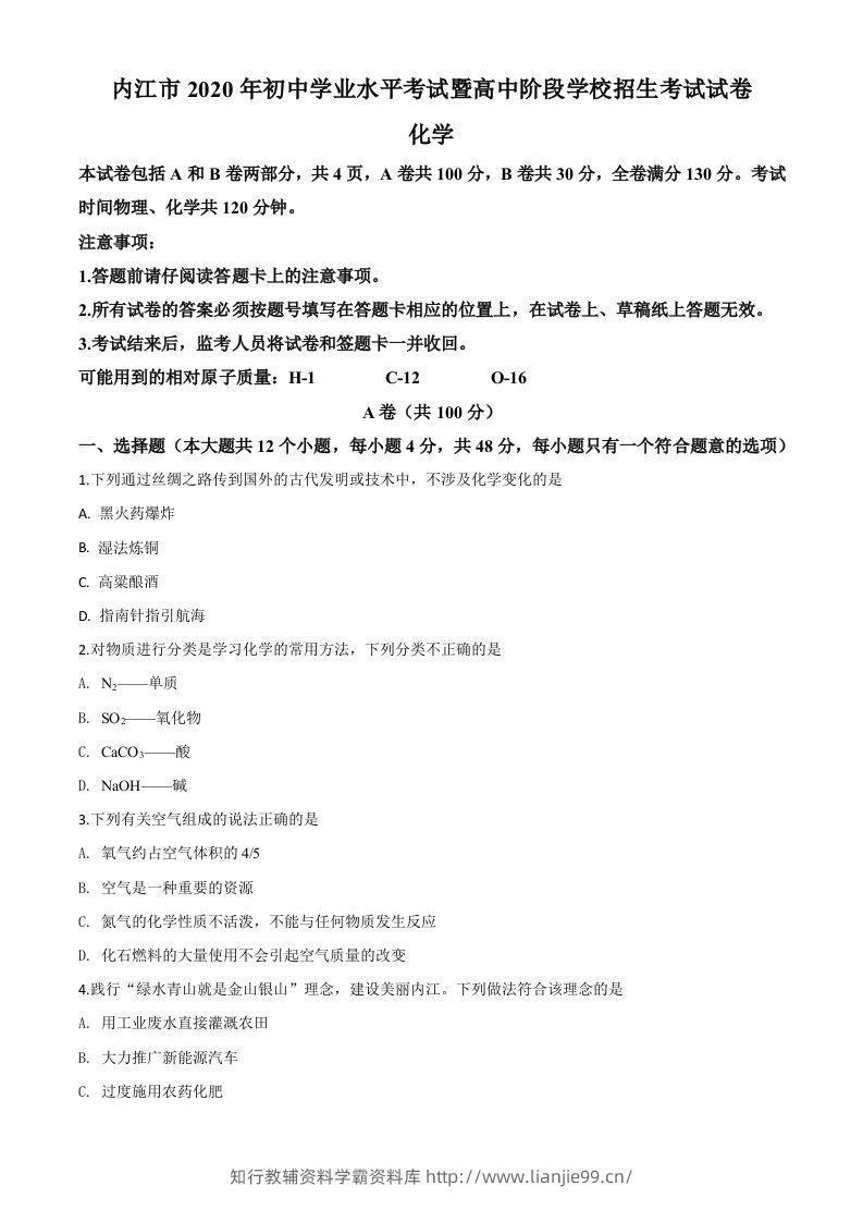 四川省内江市2020年中考化学试题（空白卷）-学霸资料库学科资源下载
