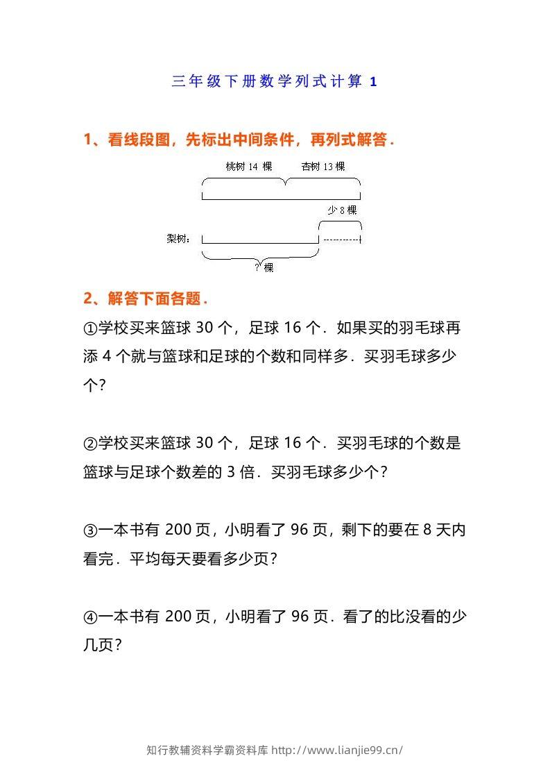 小学三年级数学《列式计算》经典题-学霸资料库学科资源下载