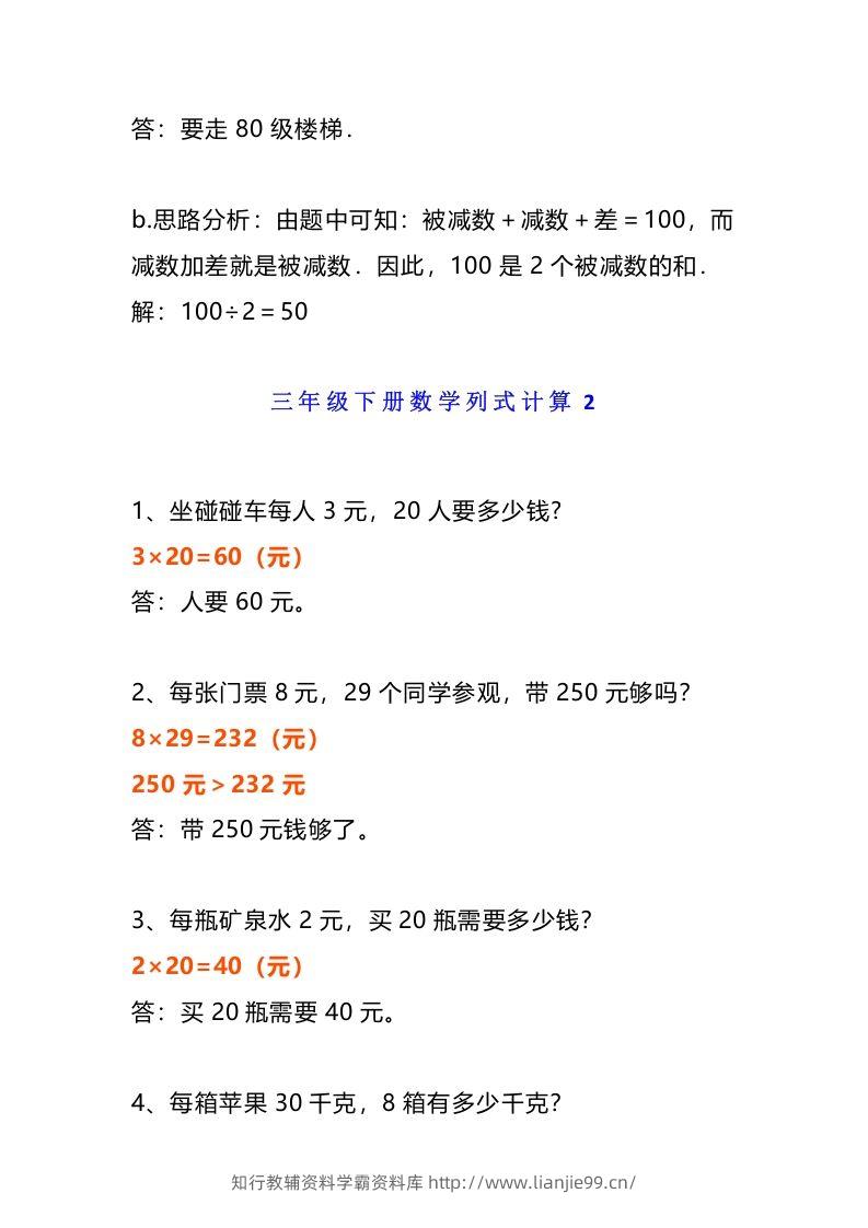 图片[3]-小学三年级数学《列式计算》经典题-学霸资料库学科资源下载