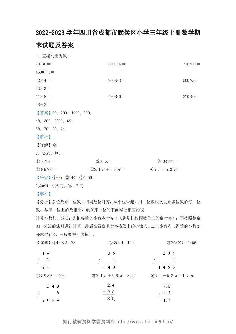 2022-2023学年四川省成都市武侯区小学三年级上册数学期末试题及答案(Word版)-学霸资料库学科资源下载
