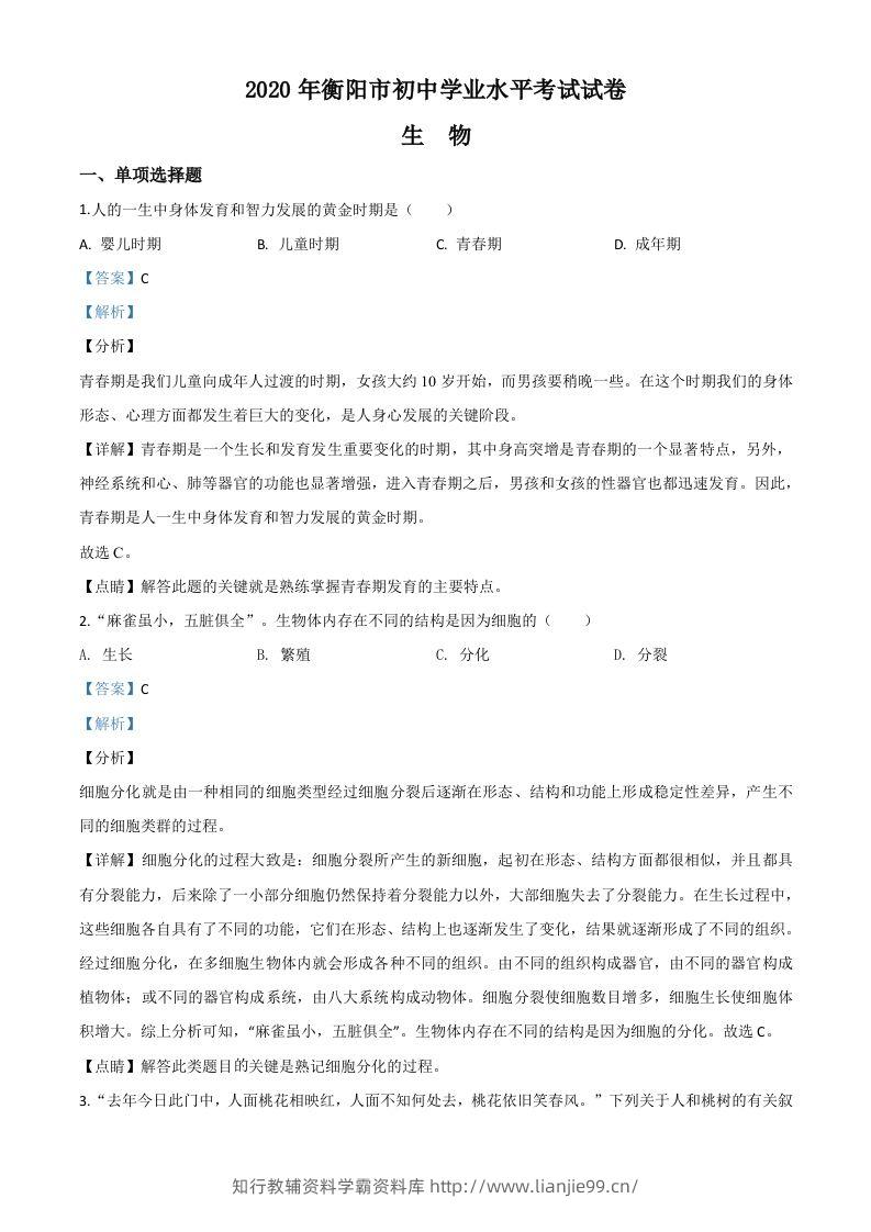 湖南省衡阳市2020中考生物试题（含答案）-学霸资料库学科资源下载