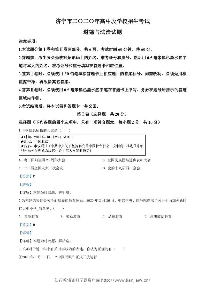 山东省济宁市2020年中考道德与法治试题（含答案）-学霸资料库学科资源下载