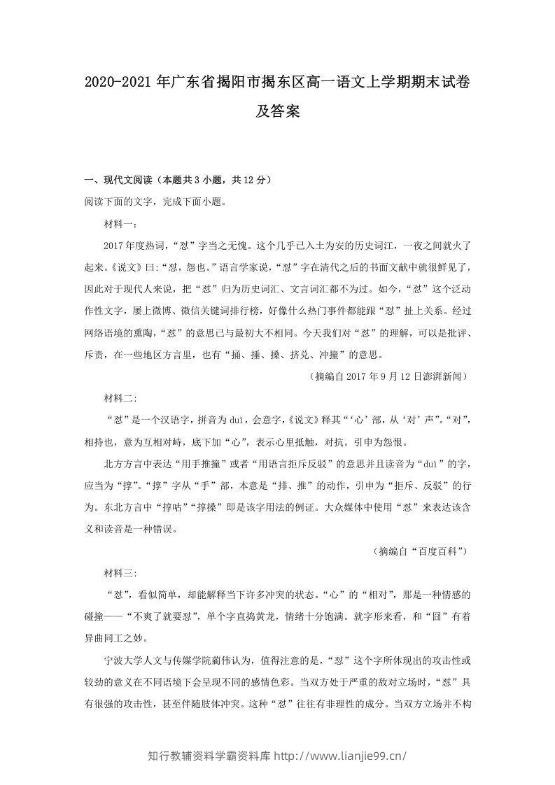 2020-2021年广东省揭阳市揭东区高一语文上学期期末试卷及答案(Word版)-学霸资料库学科资源下载