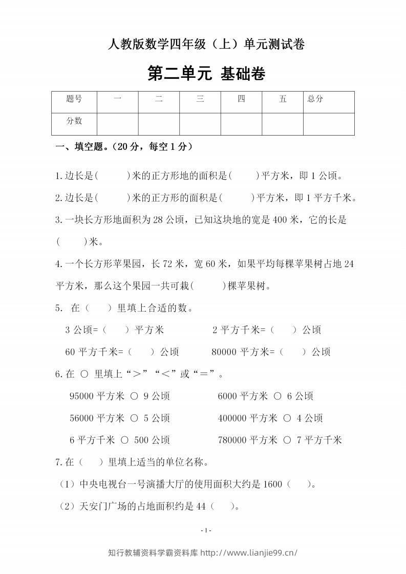 四（上）人教版数学第二单元检测试卷二-学霸资料库学科资源下载