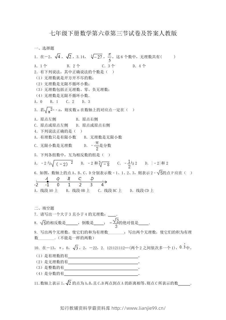 七年级下册数学第六章第三节试卷及答案人教版(Word版)-学霸资料库学科资源下载