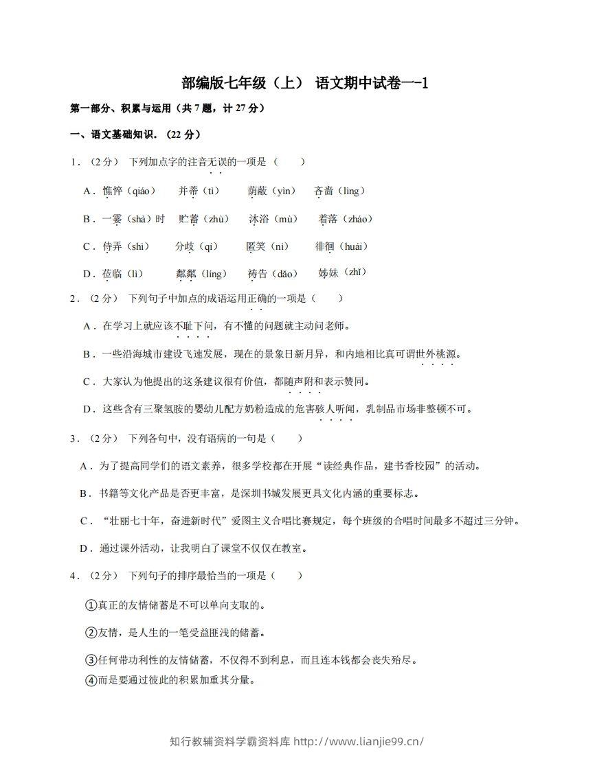 七年级（上）语文期中试卷1-1卷部编版-学霸资料库学科资源下载