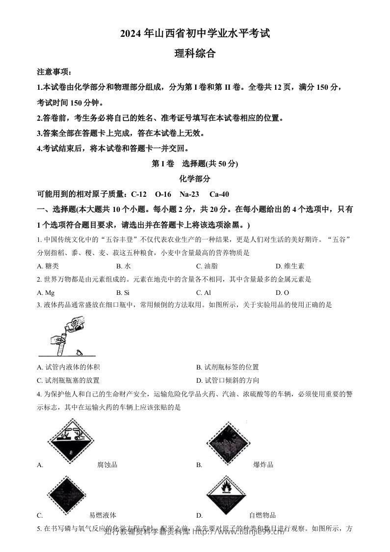 2024年山西省中考化学真题（空白卷）-学霸资料库学科资源下载