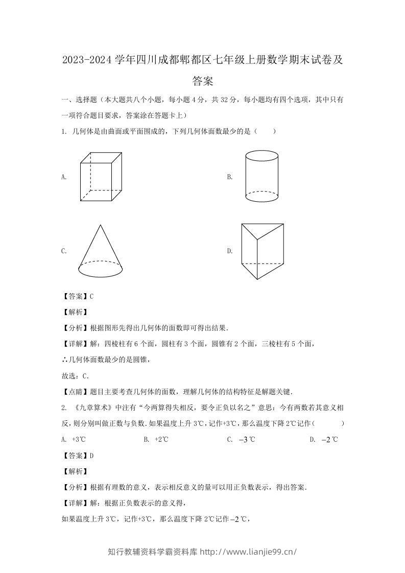 2023-2024学年四川成都郫都区七年级上册数学期末试卷及答案(Word版)-学霸资料库学科资源下载