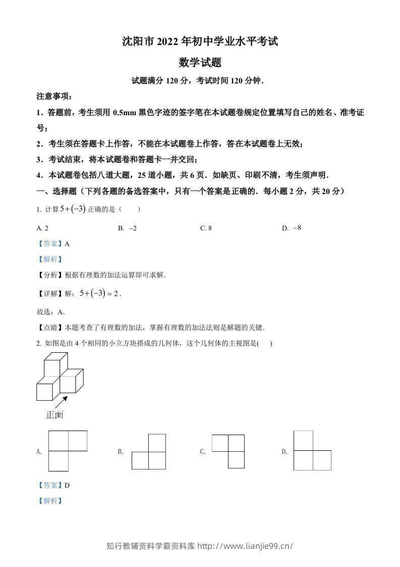 2022年辽宁省沈阳市中考数学真题（含答案）-学霸资料库学科资源下载