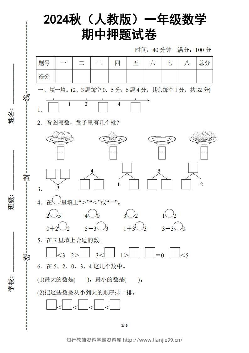 2024秋（人教版）一年级上册数学【期中押题试卷】-学霸资料库学科资源下载